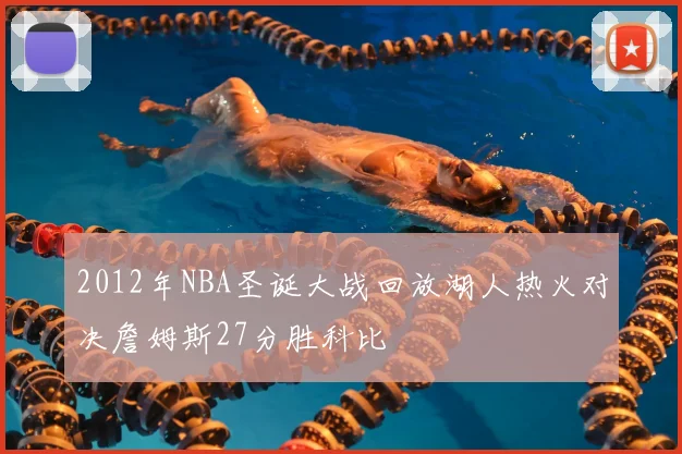 2012年NBA圣诞大战回放湖人热火对决詹姆斯27分胜科比