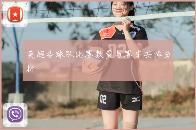 英超各球队比赛数量与赛季安排分析