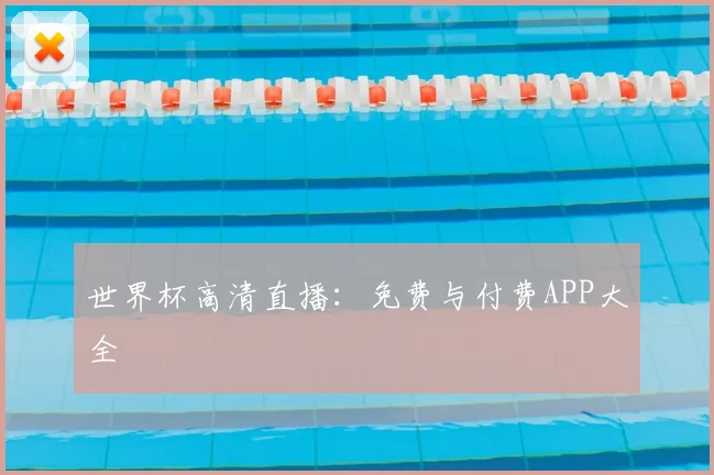 世界杯高清直播：免费与付费APP大全
