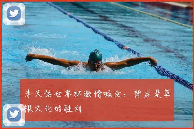 李天佑世界杯激情喊麦,背后是草根文化的胜利