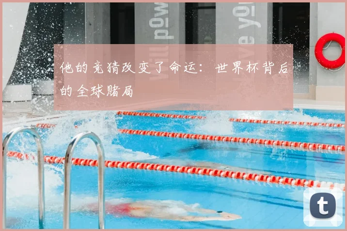 他的竞猜改变了命运：世界杯背后的全球赌局
