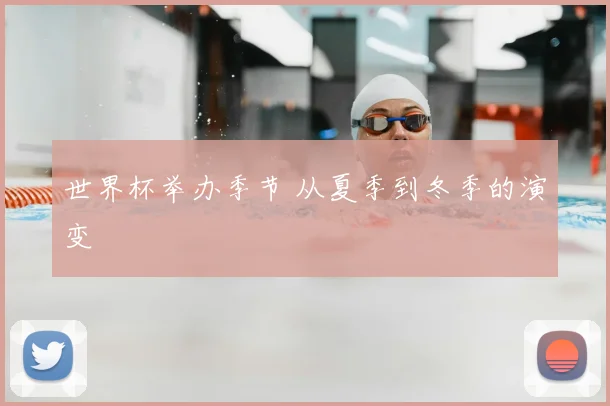 世界杯举办季节 从夏季到冬季的演变