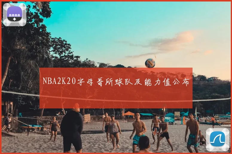 NBA2K20字母哥所球队及能力值公布