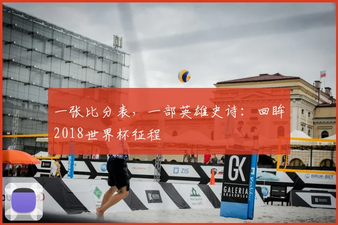 一张比分表,一部英雄史诗:回眸2018世界杯征程