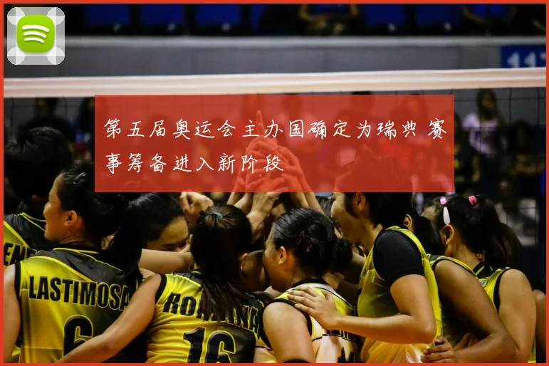 第五届奥运会主办国确定为瑞典 赛事筹备进入新阶段