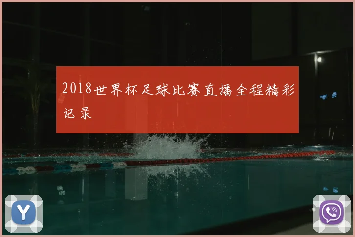 2018世界杯足球比赛直播全程精彩记录