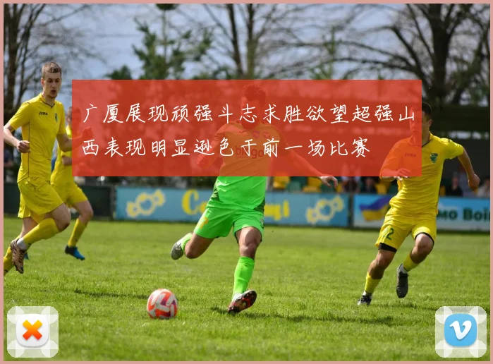广厦展现顽强斗志求胜欲望超强山西表现明显逊色于前一场比赛