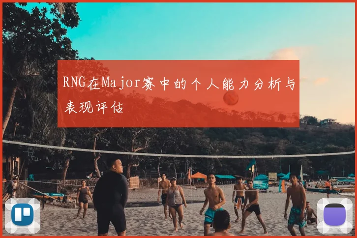 RNG在Major赛中的个人能力分析与表现评估