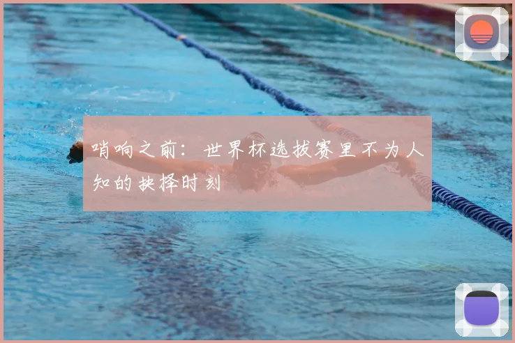 哨响之前：世界杯选拔赛里不为人知的抉择时刻