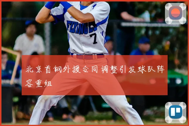北京首钢外援合同调整引发球队阵容重组