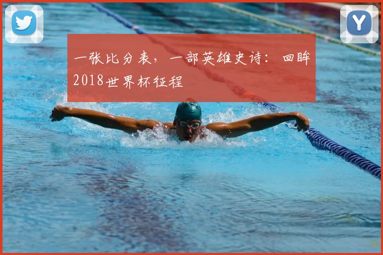 一张比分表，一部英雄史诗：回眸2018世界杯征程