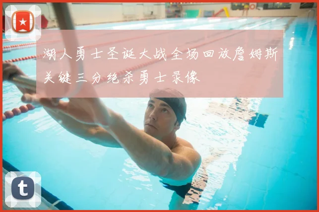 湖人勇士圣诞大战全场回放詹姆斯关键三分绝杀勇士录像