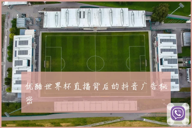 优酷世界杯直播背后的抖音广告秘密