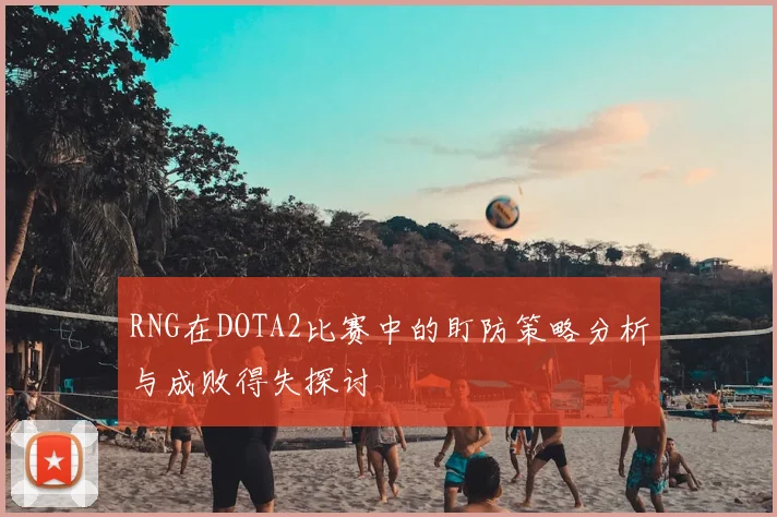 RNG在DOTA2比赛中的盯防策略分析与成败得失探讨