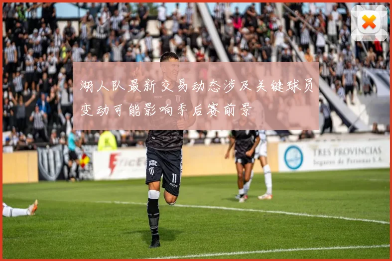 湖人队最新交易动态涉及关键球员变动可能影响季后赛前景