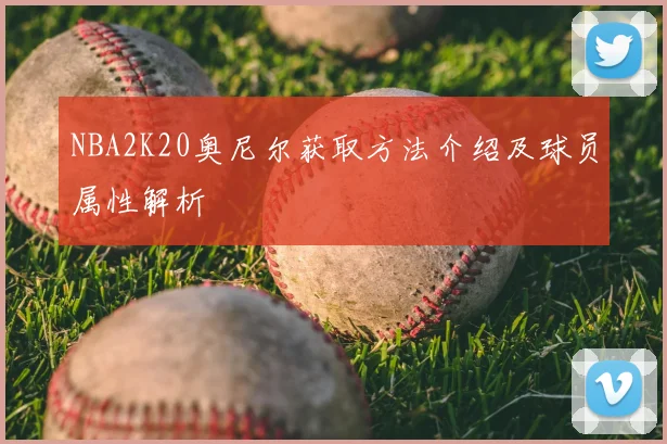 NBA2K20奥尼尔获取方法介绍及球员属性解析