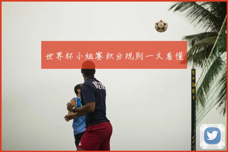 世界杯小组赛积分规则一文看懂