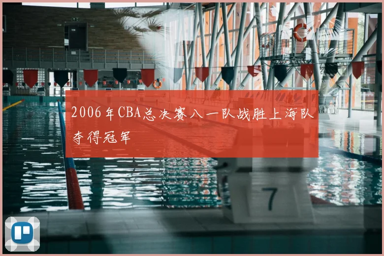 2006年CBA总决赛八一队战胜上海队夺得冠军