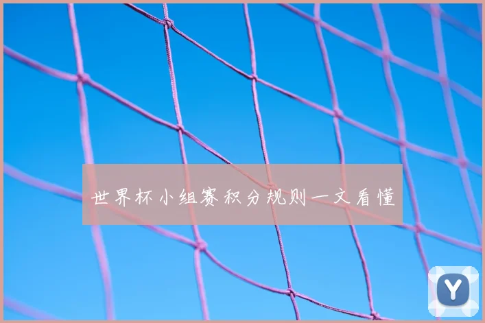 世界杯小组赛积分规则一文看懂