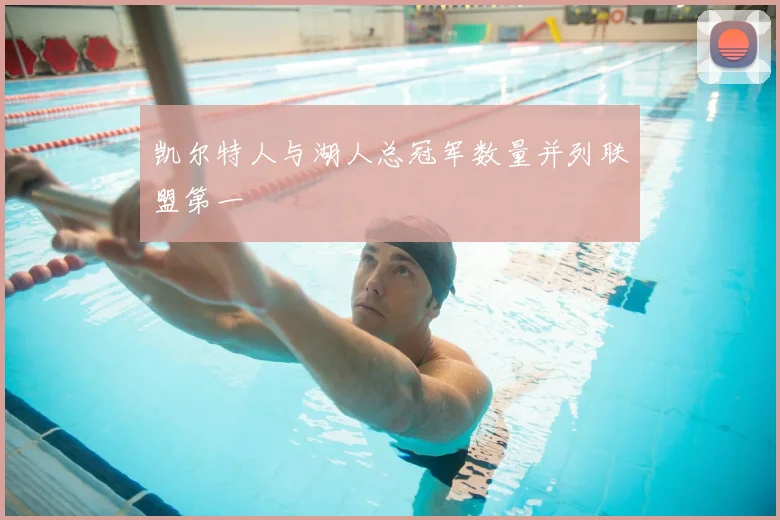 凯尔特人与湖人总冠军数量并列联盟第一