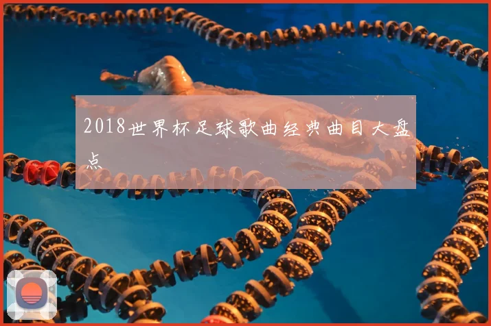 2018世界杯足球歌曲经典曲目大盘点