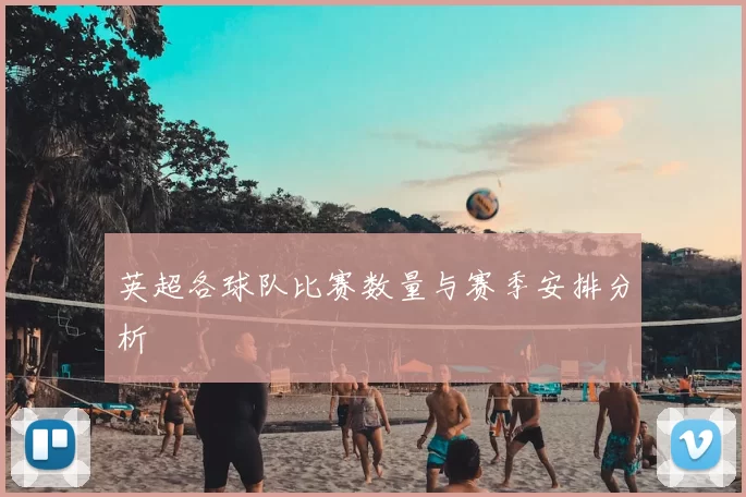 英超各球队比赛数量与赛季安排分析