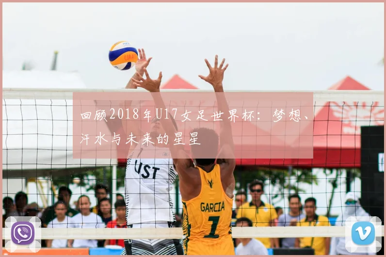 回顾2018年U17女足世界杯:梦想、汗水与未来的星星