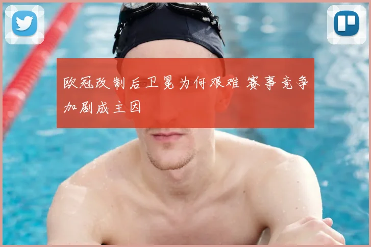 欧冠改制后卫冕为何艰难 赛事竞争加剧成主因
