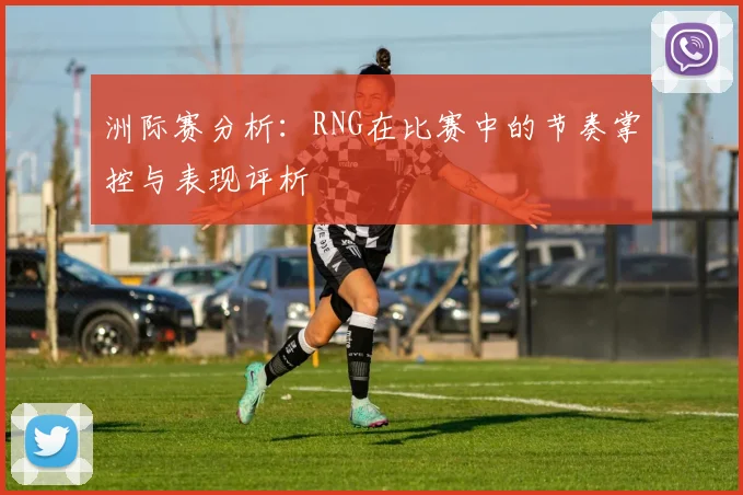 洲际赛分析：RNG在比赛中的节奏掌控与表现评析
