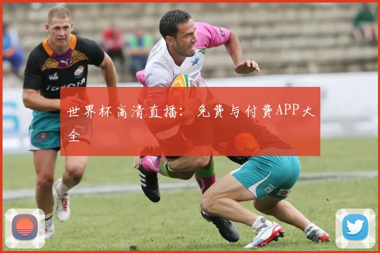 世界杯高清直播:免费与付费APP大全