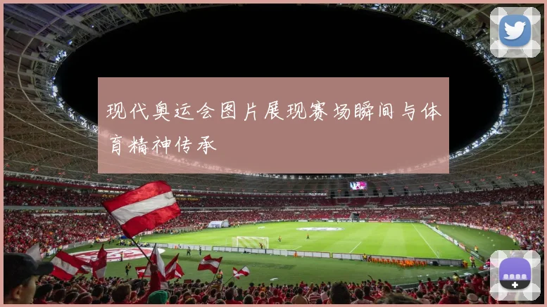 现代奥运会图片展现赛场瞬间与体育精神传承