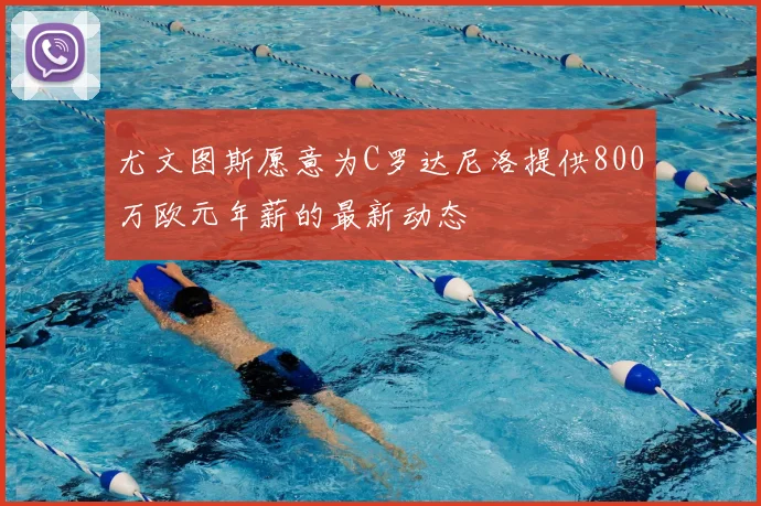 尤文图斯愿意为C罗达尼洛提供800万欧元年薪的最新动态