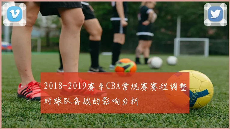 2018-2019赛季CBA常规赛赛程调整对球队备战的影响分析