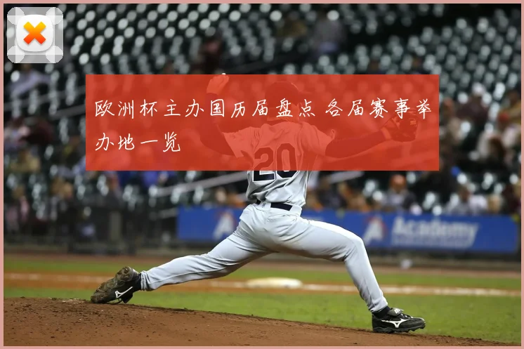欧洲杯主办国历届盘点 各届赛事举办地一览