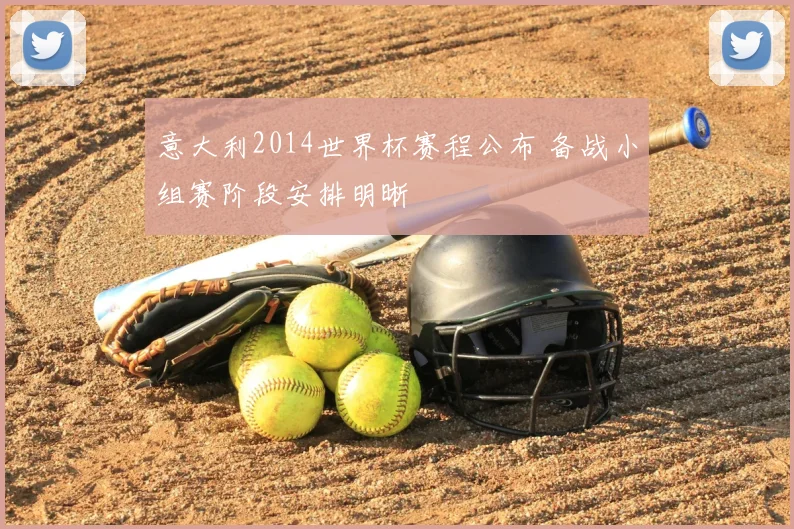 意大利2014世界杯赛程公布 备战小组赛阶段安排明晰