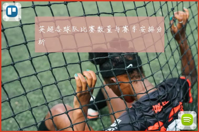 英超各球队比赛数量与赛季安排分析