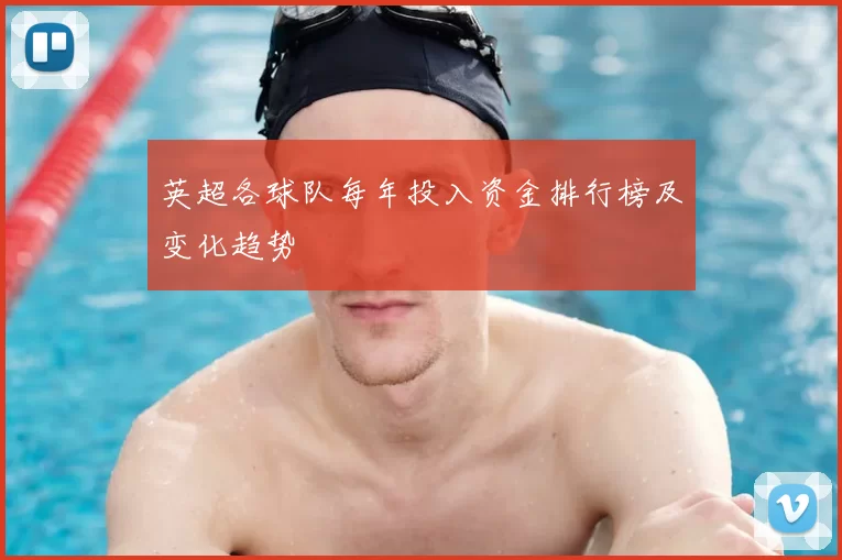 英超各球队每年投入资金排行榜及变化趋势